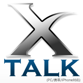 Xtalk（PC／携帯／iPhone対応）